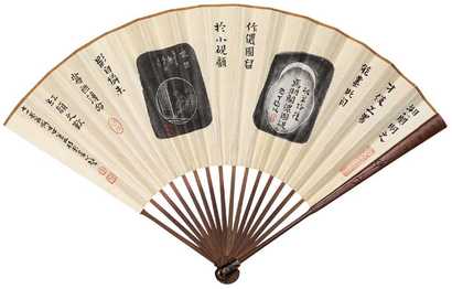 王砚丁 黄文瀚 拓砚 书法 成扇